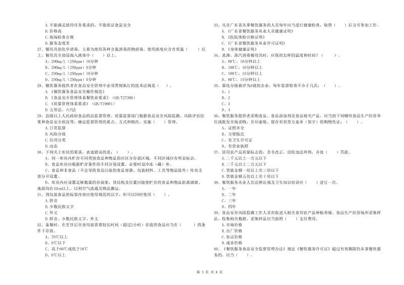 餐饮服务食品安全管理人员职业能力检测试卷B卷 附解析.doc_第3页