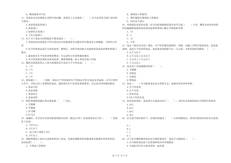 重庆市2020年食品安全管理员试题 附解析.doc_第2页