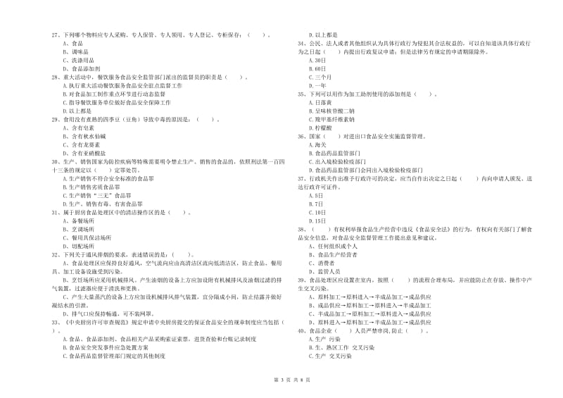 餐饮行业食品安全员专业知识模拟考试试卷 附答案.doc_第3页