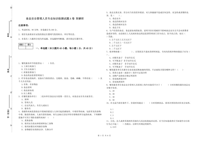 食品安全管理人员专业知识检测试题A卷 附解析.doc_第1页