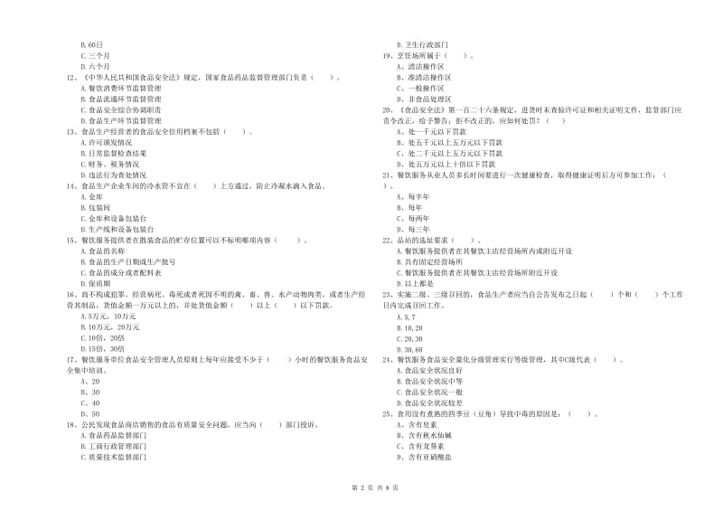 食品安全管理人员专业知识检测试题A卷 附解析.doc_第2页