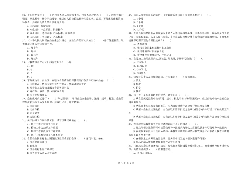 食品安全管理人员专业知识检测试题A卷 附解析.doc_第3页