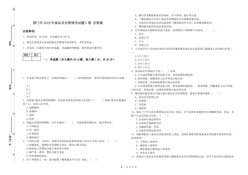 荆门市2019年食品安全管理员试题C卷 含答案.doc_第1页