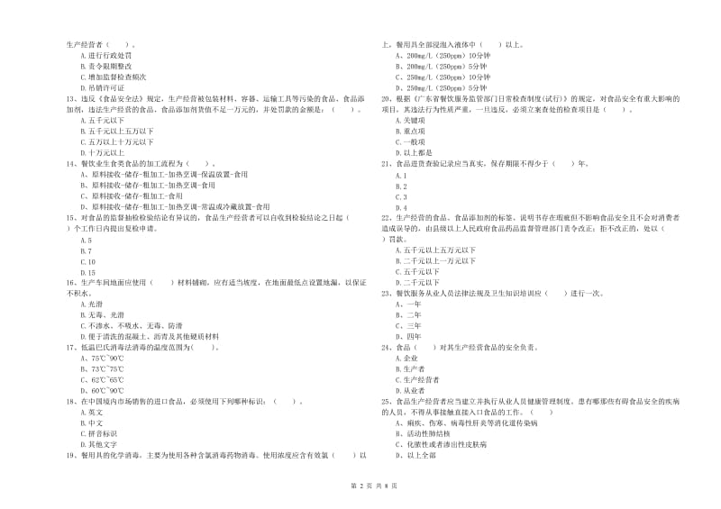 荆门市2019年食品安全管理员试题C卷 含答案.doc_第2页