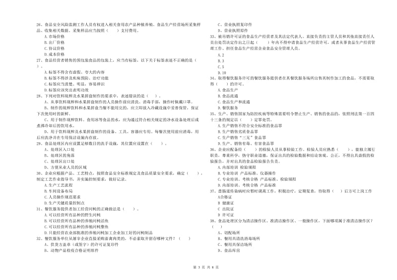 荆门市2019年食品安全管理员试题C卷 含答案.doc_第3页