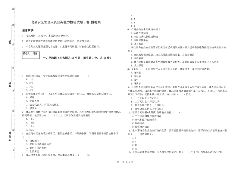 食品安全管理人员业务能力检验试卷C卷 附答案.doc_第1页