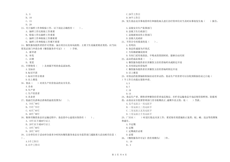 食品安全管理人员业务能力检验试卷C卷 附答案.doc_第2页