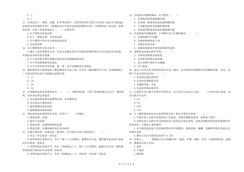 食品安全管理人员业务能力检验试卷C卷 附答案.doc_第3页