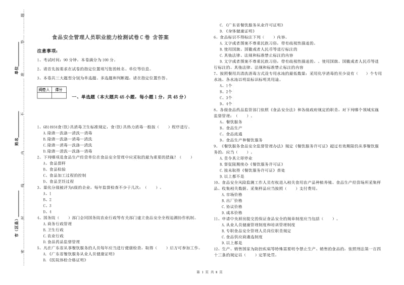 食品安全管理人员职业能力检测试卷C卷 含答案.doc_第1页