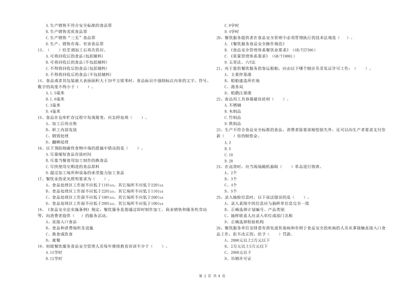 食品安全管理人员职业能力检测试卷C卷 含答案.doc_第2页