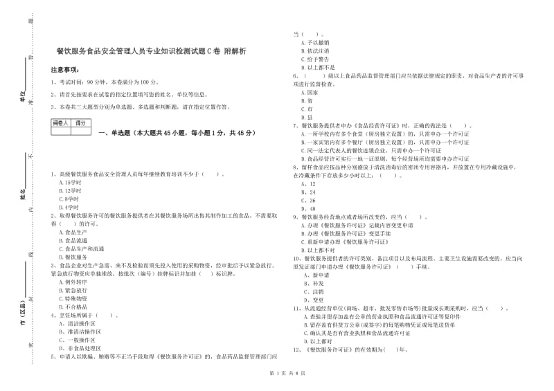 餐饮服务食品安全管理人员专业知识检测试题C卷 附解析.doc_第1页