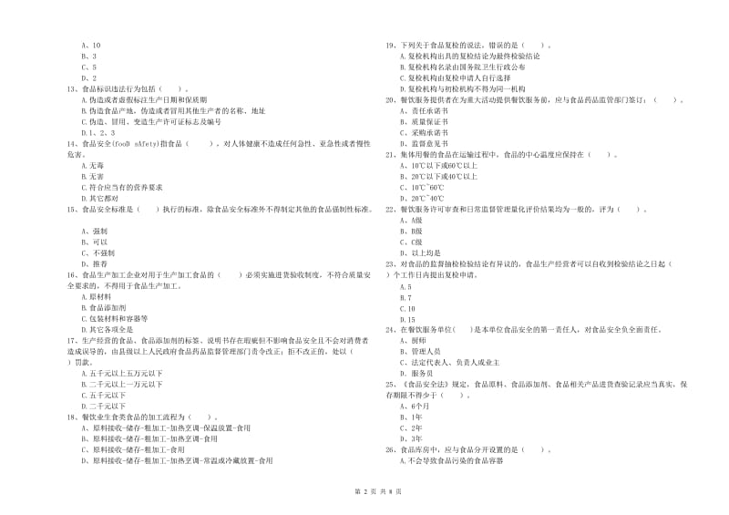 餐饮服务食品安全管理人员专业知识检测试题C卷 附解析.doc_第2页