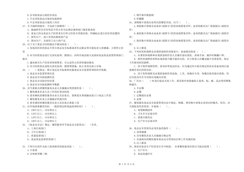 餐饮服务食品安全管理人员专业知识检测试题C卷 附解析.doc_第3页