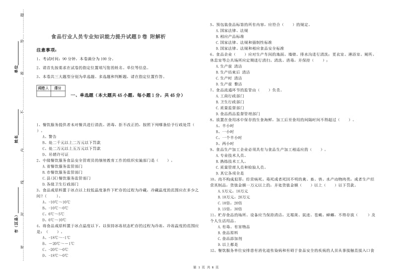 食品行业人员专业知识能力提升试题D卷 附解析.doc_第1页