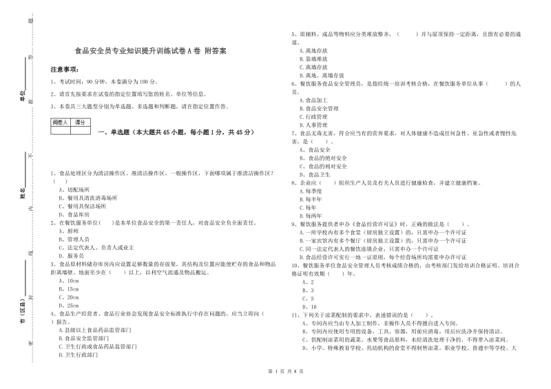 食品安全员专业知识提升训练试卷A卷 附答案.doc_第1页