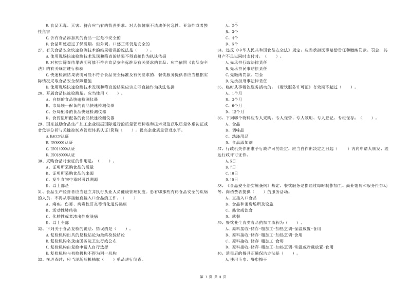 食品安全员专业知识提升训练试卷A卷 附答案.doc_第3页