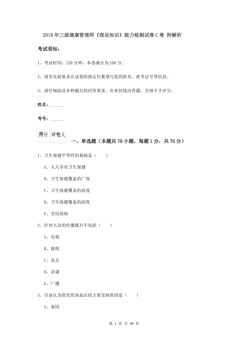 2019年三级健康管理师《理论知识》能力检测试卷C卷 附解析.doc_第1页