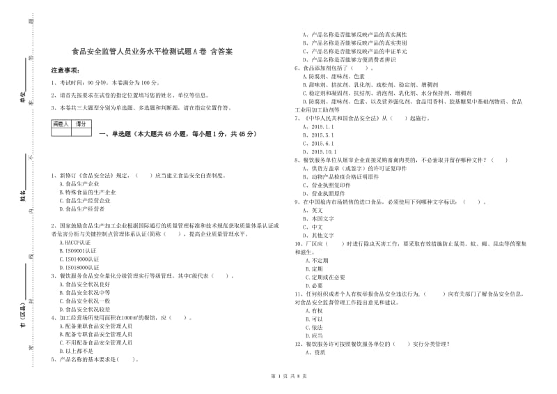 食品安全监管人员业务水平检测试题A卷 含答案.doc_第1页