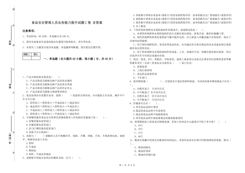 食品安全管理人员业务能力提升试题C卷 含答案.doc_第1页