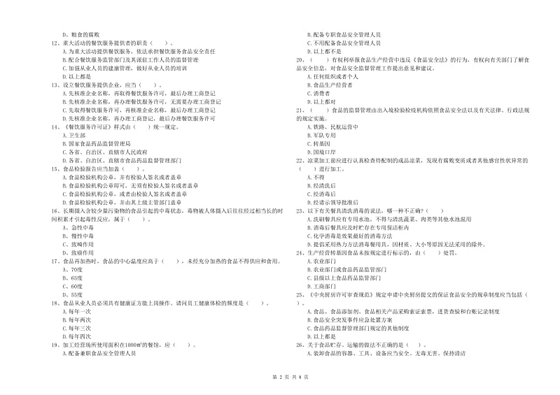 食品安全管理人员业务能力提升试题C卷 含答案.doc_第2页