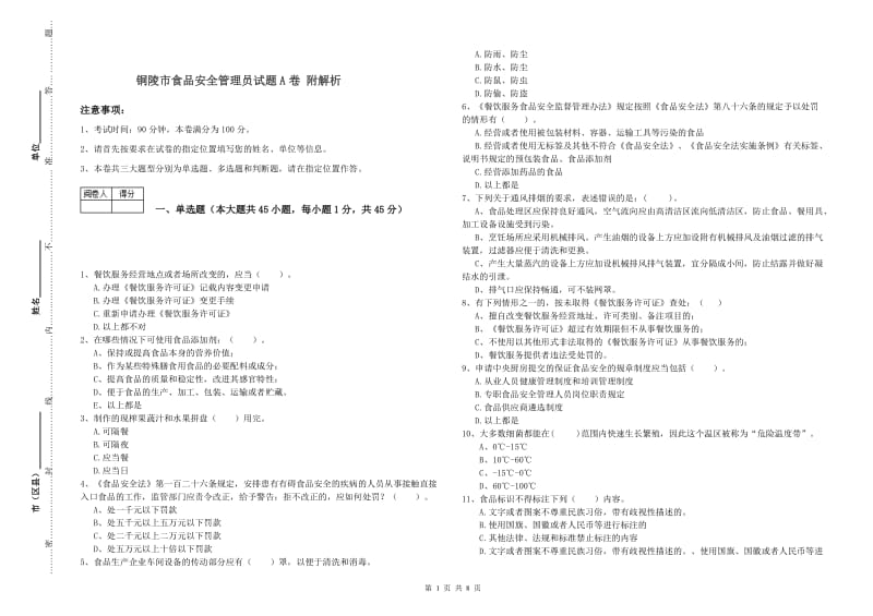 铜陵市食品安全管理员试题A卷 附解析.doc_第1页