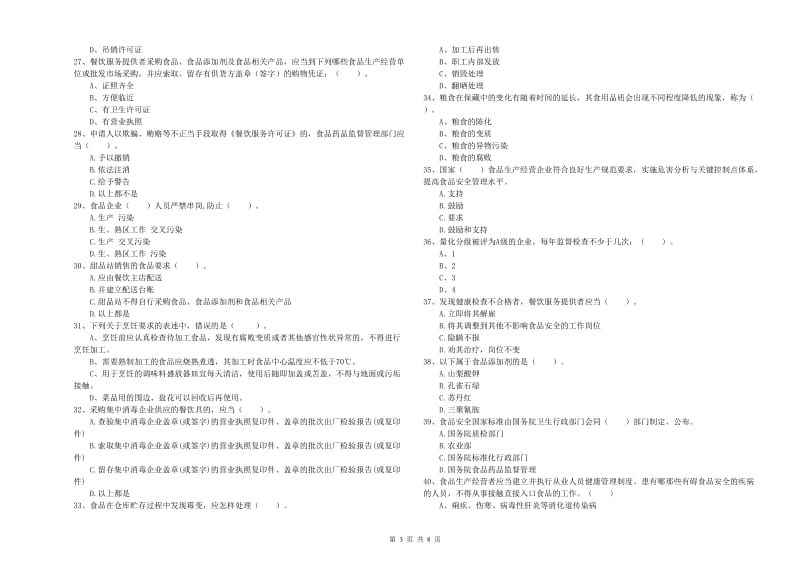 铜陵市食品安全管理员试题A卷 附解析.doc_第3页