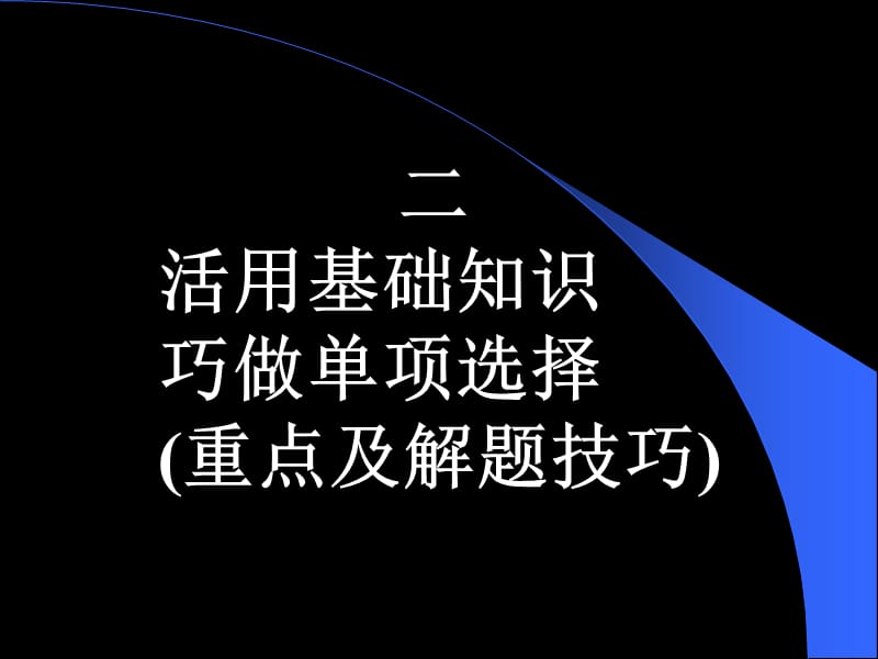 《英语考前辅导》PPT课件.ppt_第1页