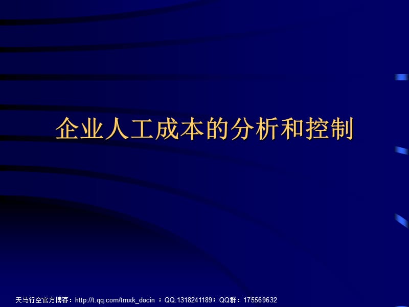 企業(yè)人工成本的分析控制.ppt_第1頁