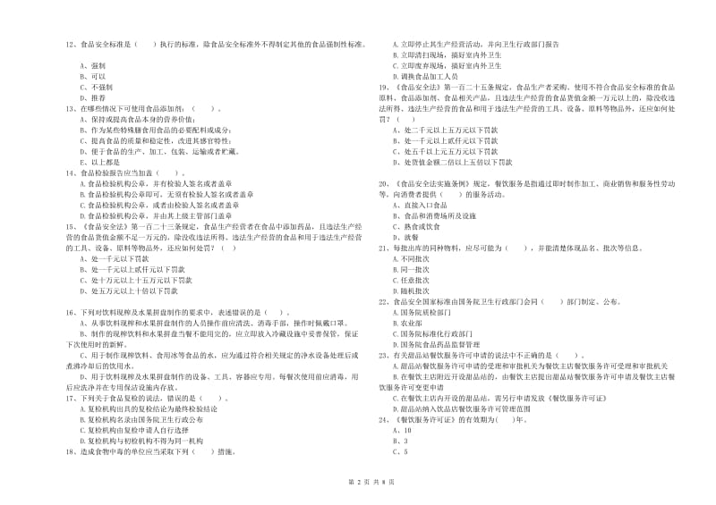 食品行业人员专业知识检测试题C卷 含答案.doc_第2页