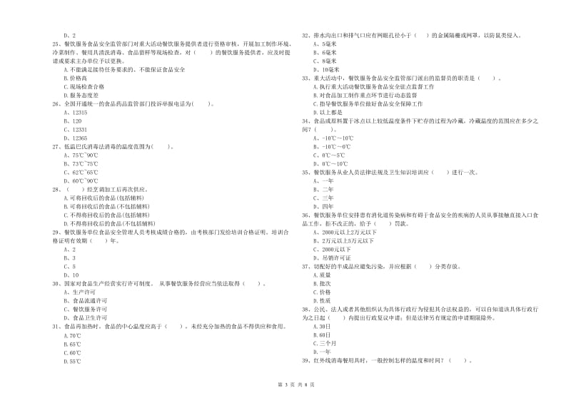 食品行业人员专业知识检测试题C卷 含答案.doc_第3页