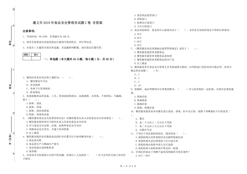 遵义市2019年食品安全管理员试题C卷 含答案.doc_第1页