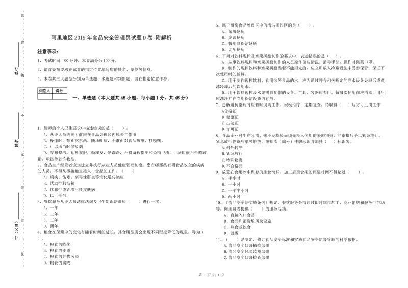 阿里地区2019年食品安全管理员试题D卷 附解析.doc_第1页