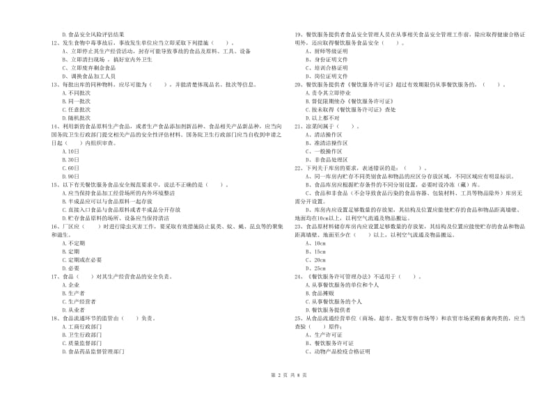 阿里地区2019年食品安全管理员试题D卷 附解析.doc_第2页