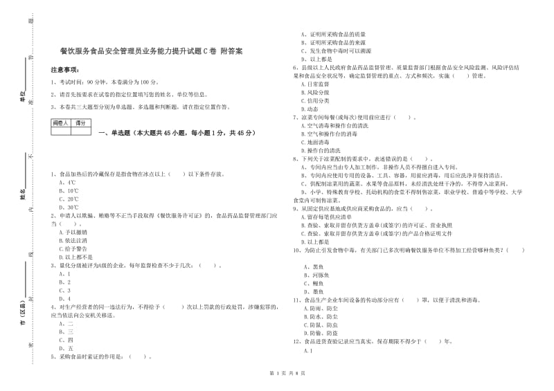 餐饮服务食品安全管理员业务能力提升试题C卷 附答案.doc_第1页