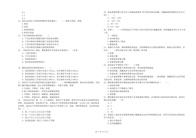 餐饮服务食品安全管理员业务能力提升试题C卷 附答案.doc_第2页