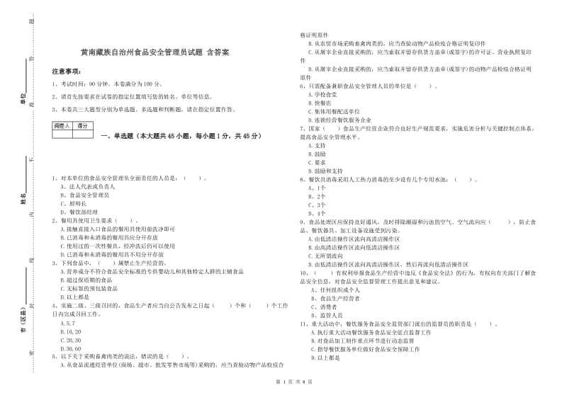 黄南藏族自治州食品安全管理员试题 含答案.doc_第1页