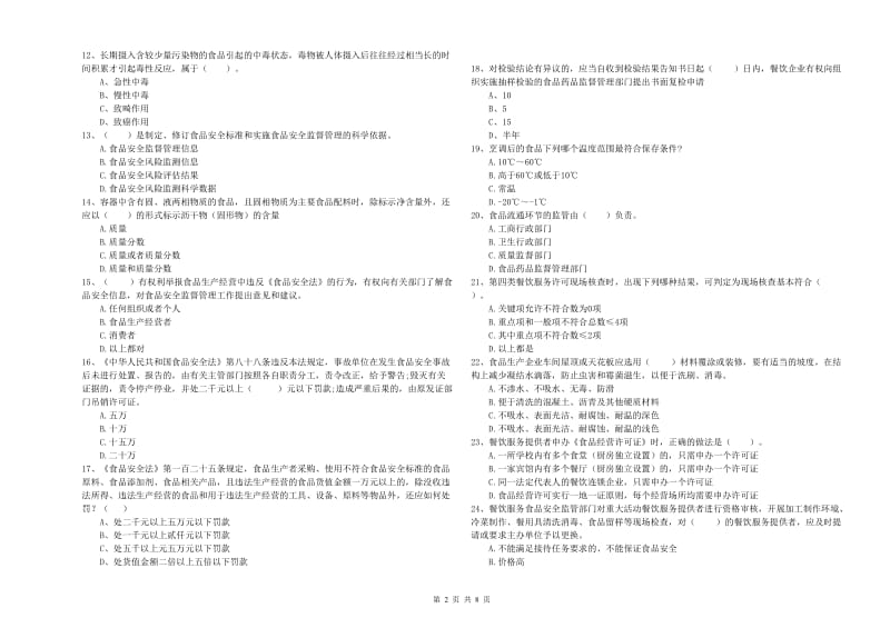 黄南藏族自治州食品安全管理员试题 含答案.doc_第2页