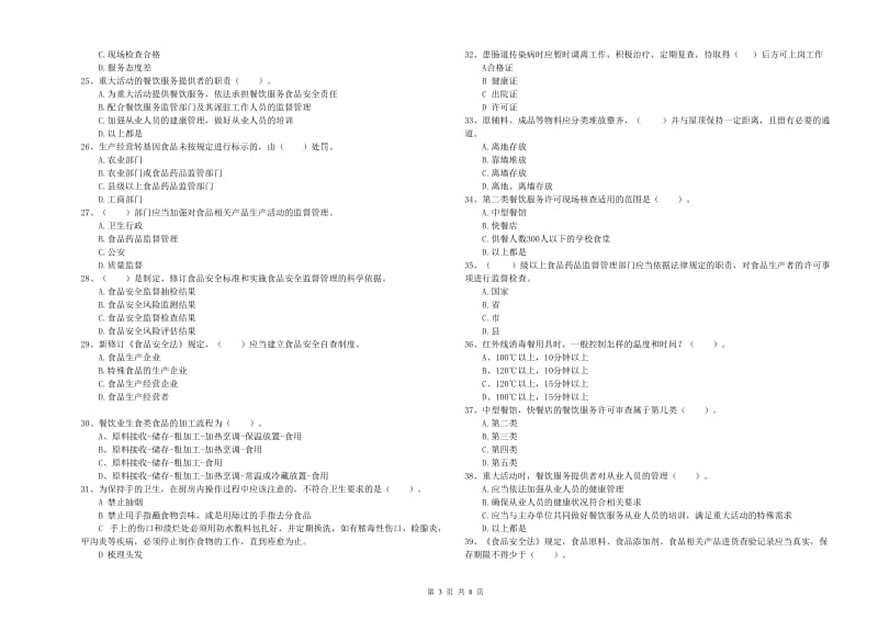 黄南藏族自治州食品安全管理员试题 含答案.doc_第3页