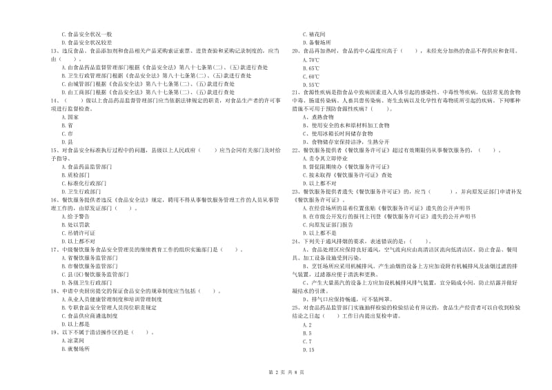 食品安全管理人员能力考核试题A卷 附答案.doc_第2页