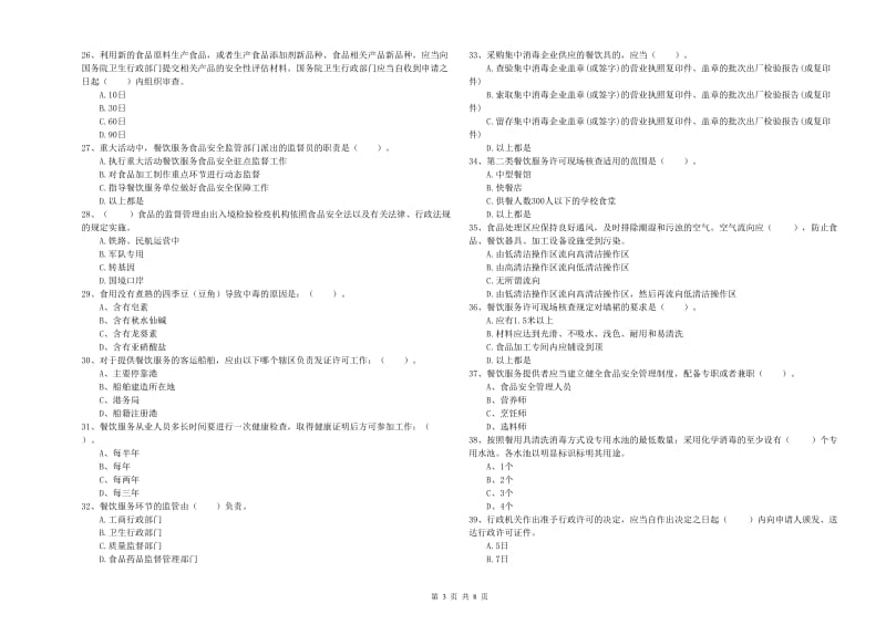 食品安全管理人员能力考核试题A卷 附答案.doc_第3页