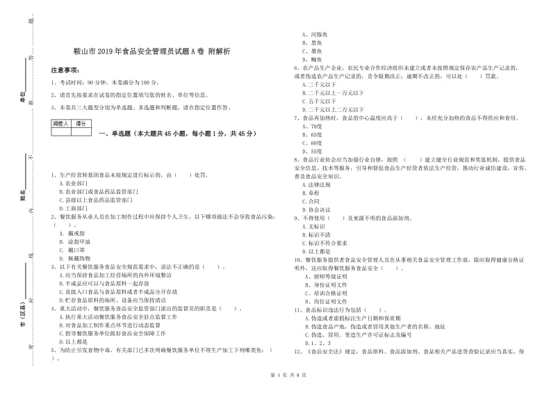 鞍山市2019年食品安全管理员试题A卷 附解析.doc_第1页