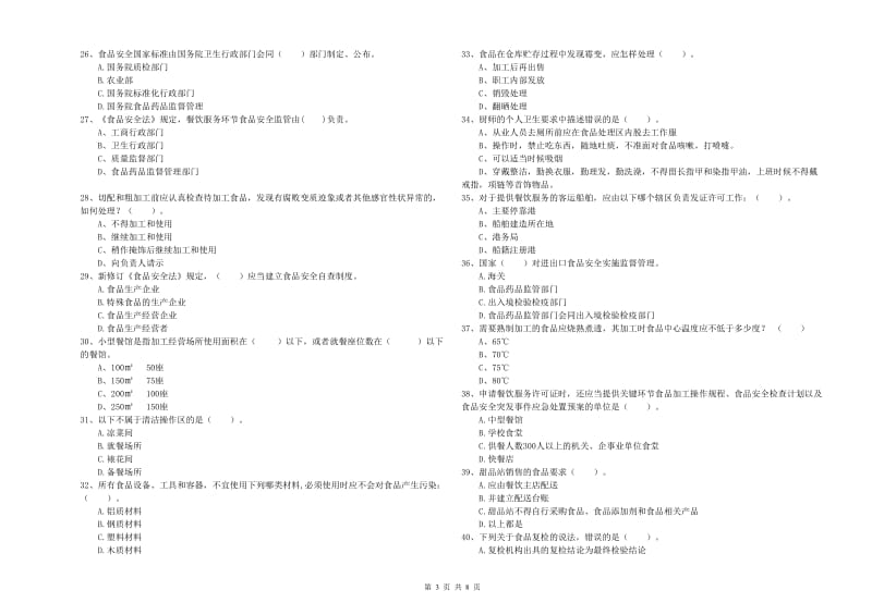 鞍山市2019年食品安全管理员试题A卷 附解析.doc_第3页