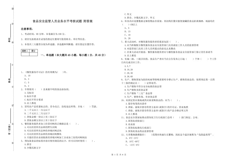 食品安全监管人员业务水平考核试题 附答案.doc_第1页