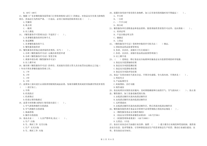 食品安全监管人员业务水平考核试题 附答案.doc_第2页