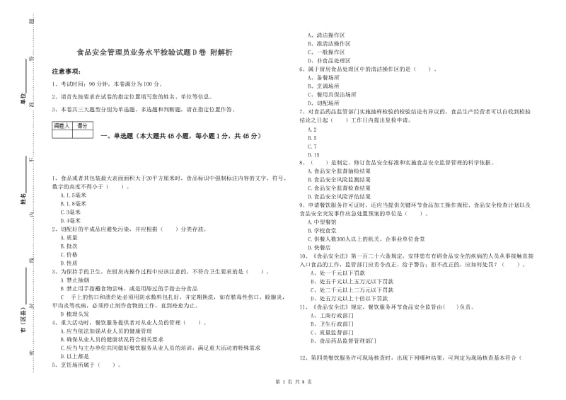 食品安全管理员业务水平检验试题D卷 附解析.doc_第1页