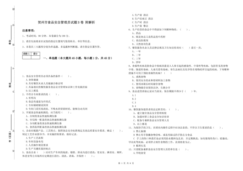 贺州市食品安全管理员试题B卷 附解析.doc_第1页