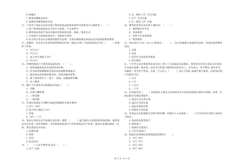 贺州市食品安全管理员试题B卷 附解析.doc_第2页