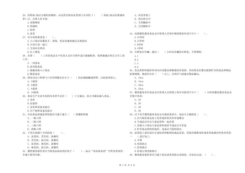 贺州市食品安全管理员试题B卷 附解析.doc_第3页