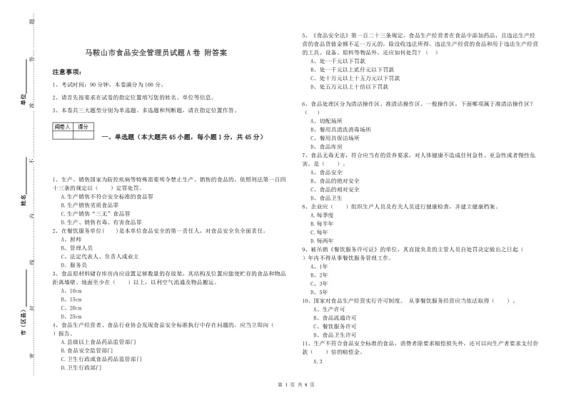 马鞍山市食品安全管理员试题A卷 附答案.doc_第1页