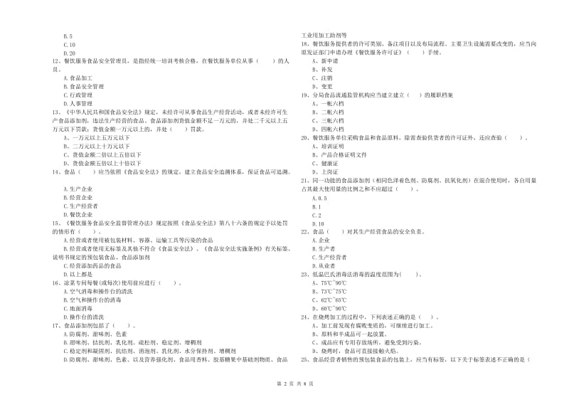 马鞍山市食品安全管理员试题A卷 附答案.doc_第2页